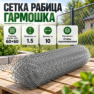 Сетка рабица, гармошка оцинк, ЭКОНОМ 1,5х10, 60х60, 1/1