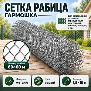 Сетка рабица, гармошка сталь, ЭКОНОМ 1,5х10, 60х60, 1/1