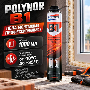 Пена монтажная профессиональная 1000мл POLYNOR B1 ОГНЕСТОЙКАЯ всесезонная –10°С до + 35°С, 12/12