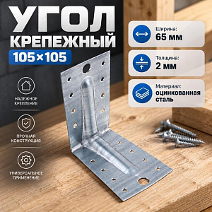 Угол крепежный 105х105х65 KUU усиленный, 25/25