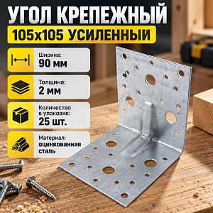 Угол крепежный 105х105х90 KUU усиленный, 25/25