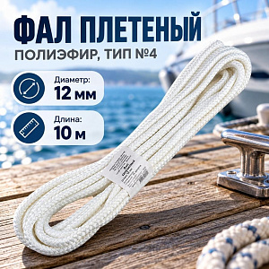 Фал плетеный, полиэфир, ТИП №4 12мм 10м, 1/15