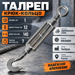 Талреп крюк-кольцо М12 70шт DIN1480RR, 1/70
