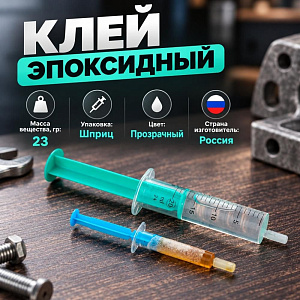 Клей эпоксидный 23г в шприцах Уфа, 10/100