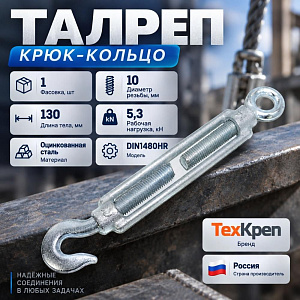 Талреп крюк-кольцо М10 DIN1480HR, 1/100
