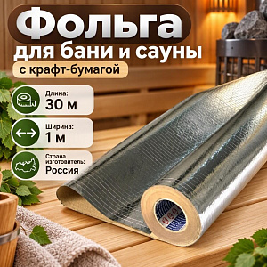 Фольга для бани на крафт-бумаге KF 4мм 1мх30м, 1/1