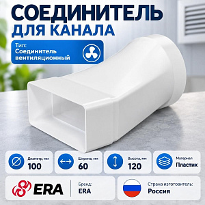 Соединитель для канала D100 эксцентр. плос воздух. с круг пласт 60х120, для вент, 612СП10КП ERA, 1/32