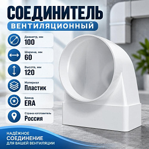 Соединитель для канала D100 угловой 90º, плоск воздухов с кругл пласт 60х120, 612СК10ФП ERA, 1/30