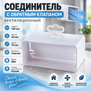 Соединитель для канала 60х120мм плоский с обр. клап пластик, для вентиляции 612СКПО ERA, 1/15
