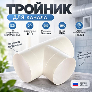 Тройник для канала 100мм кругл Т-образный пластик для вентил 10ТП ERA, 1/20