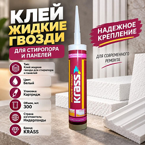 Клей жидкие гвозди для стиропора и панелей белый 300мл KRASS, 13821, Экспресс монтаж, Лепнина и Декор, 1/12