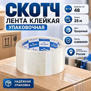 Скотч, прозрачный, . 48мм*25м 40мк Klebebander 212, 217, 6/36