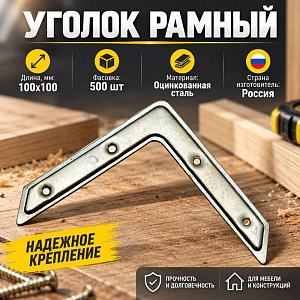Уголок рамный УГ-100 цинк, 500/500