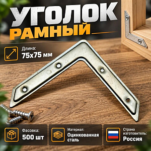 Уголок рамный УГ-75 цинк, 500/500