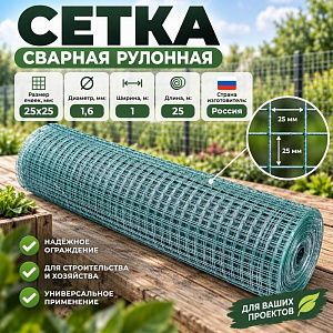 Сетка сварная рулонная ОЦП 25х25 мм d 1,6 мм, 1х25м, 1/1