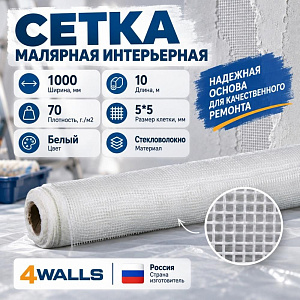Сетка строит. интерьерная 1000ммх10м белая 5*5 4WALLS SMF121T, 1/12
