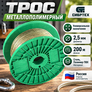 Трос металлополимерный 2,5мм 200м ПР-2,5мм, 1/12