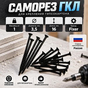 Саморез ГКЛ дерево 3,5х16, 1кг, 1/