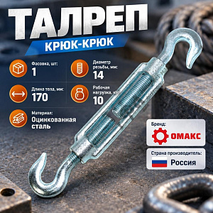 Талреп крюк-крюк М14 DIN1480, 1/35