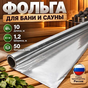 Фольга для бани и сауны алюм. 50мкм 1,2*10м, 10-12м2, 1/1
