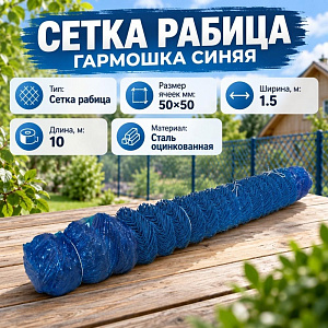 Сетка рабица, гармошка синяя, с полимерн покр 2,2мм, 1,5х10, 50х50, 1/1
