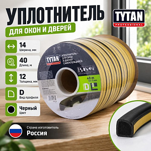 Уплотнитель D 40 14x12мм TYTAN черный 40м, 1/2