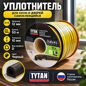 Уплотнитель D 50 12x10мм TYTAN черный 50м, 1/2