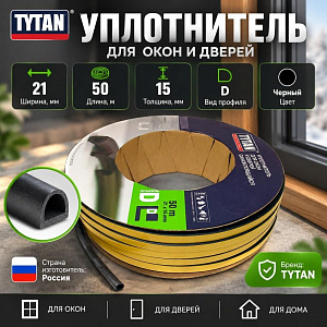 Уплотнитель D 50 21x15мм TYTAN черный 50м, 1/2