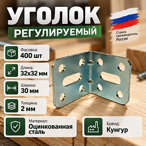 Уголок регулируемый 32х32х30х2,0 цинк, Кунгур, 10/400