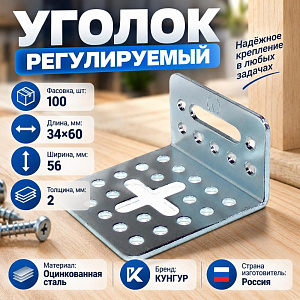 Уголок регулируемый 34х60х56х2,0 цинк, Кунгур, 10/100