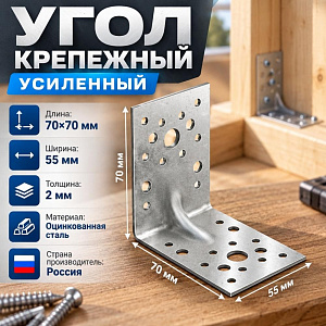Угол крепежный 70х70х55*2,0 усил. цинк, 50/50