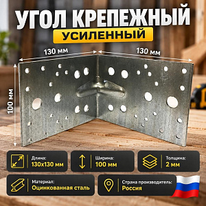 Угол крепежный 130х130х100х2 усил. KUU, 25/25