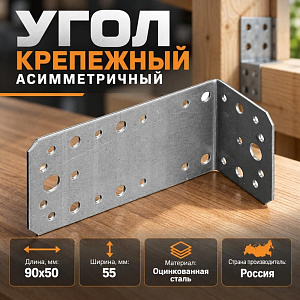 Угол крепежный асимметричный 90*50*55, 25/25