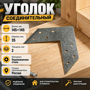 Уголок соединительный US 145, 25/25