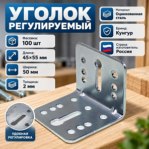 Уголок регулируемый 45х55х50х2,0 цинк, Кунгур, 10/100