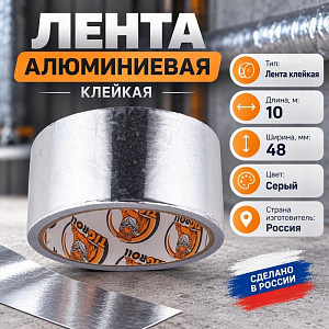 Лента алюминиевая 48ммх10м клейкая, скотч, Тайгер Тэйп, 1/6/24