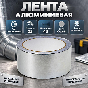 Лента алюминиевая 48ммх25м клейкая, скотч, Тайгер Тэйп, 1/6/24