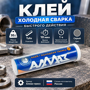 Клей хол. сварка быстрого действия 30г Алмаз-пресс, 6/36/180