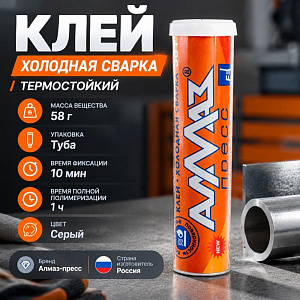 Клей хол. сварка термостойкий 58г Алмаз-пресс, 6/36/180