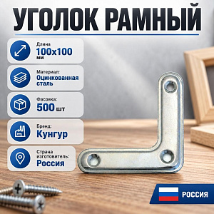 Уголок рамный УГ-100 б/п, Кунгур, 500/500