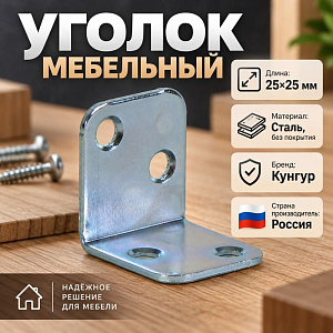 Уголок мебельный 25х25 б/п, Кунгур, 800/800