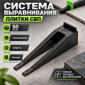 Система Выравнивания Плитки Toolberg, СВП клин упак 50шт, 1/20