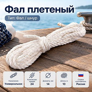 Фал плетеный d-14 10мс/с ПП 24пр, d=14мм 10м, 1/9