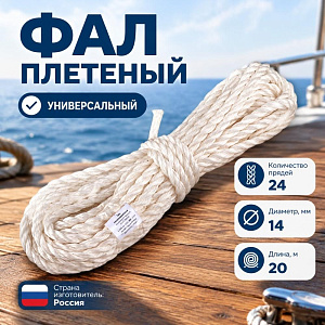 Фал плетеный d-14 20м с/с ПП 24пр, d=14мм 20м, 1/4