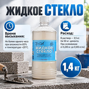 Жидкое стекло 1,4кг ТРИОЛЬ ГОСТ, 15/15
