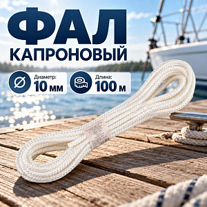 Фал капроновый №3 10мм 100м, 1/1