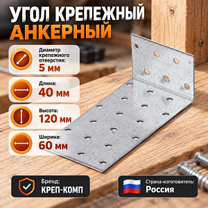 Угол крепежный анкерный 40*120*60*2, 50/50