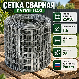 Сетка сварная рулонная ОЦП 25х50 мм d 1,6 мм, 1х25м, 1/1