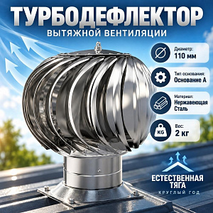 Турбодефлектор D110 вытяжной вентиляции ТД-110 НЕРЖАВЕЮЩАЯ сталь, 1/1