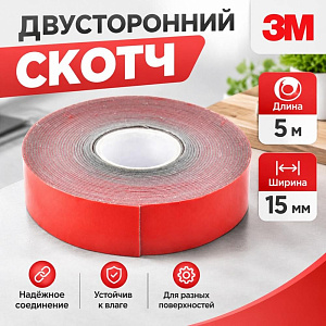 Скотч двусторонний 15ммх5м, 3M, красный, 1/8/256